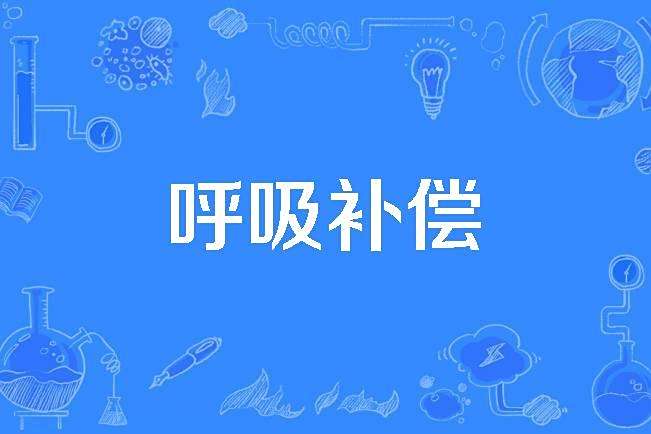 呼吸補償 呼吸補償