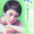 互相愛著了 互相愛著了