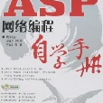 ASP網路編程自學手冊