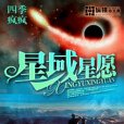 星域星願 星域星願