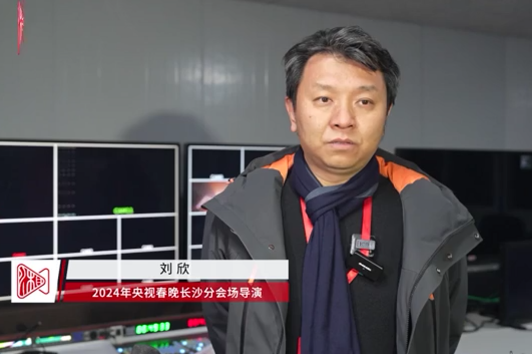 劉欣(中央廣播電視總台2025年春晚無錫分會場負責人) 劉欣(中央廣播電視總台2025年春晚無錫分會場負責人)