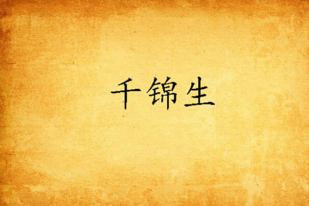 千錦生 千錦生