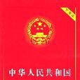中華人民共和國行政訴訟法（實用版）