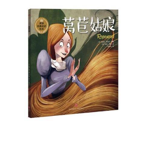 萵苣姑娘(2018年天地出版社出版的圖書) 萵苣姑娘(2018年天地出版社出版的圖書)