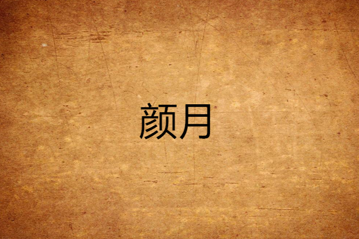 顏月(夏末千縷創作的網路小說) 顏月(夏末千縷創作的網路小說)
