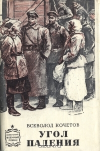 蘇聯國防部出版社1978年版《落角》