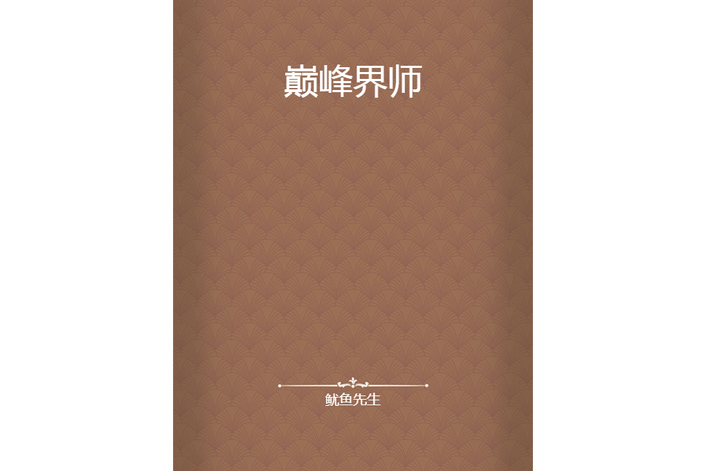 巔峰界師 巔峰界師