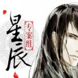 星辰特偵組 星辰特偵組
