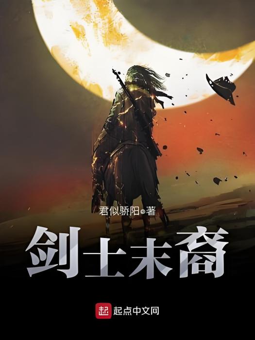 劍士末裔 劍士末裔