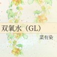 雙氧水(GL) 雙氧水(GL)