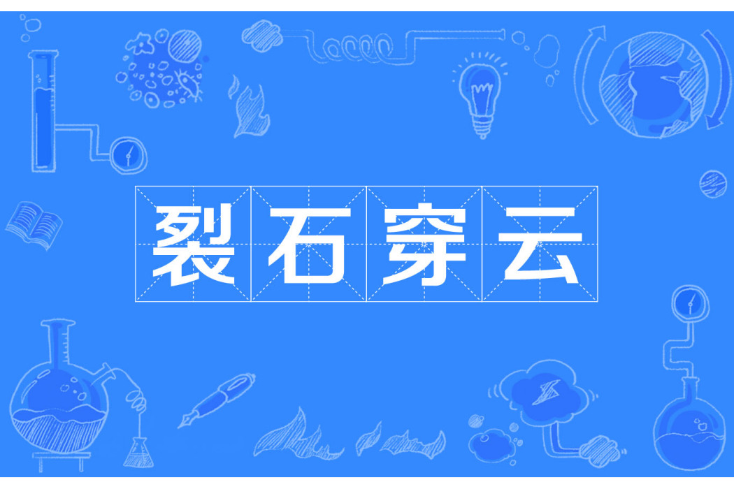 裂石穿雲 裂石穿雲