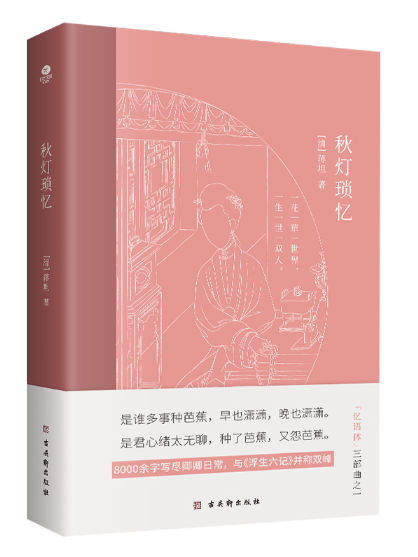 秋燈瑣憶(2023年古吳軒出版社出版的圖書) 秋燈瑣憶(2023年古吳軒出版社出版的圖書)