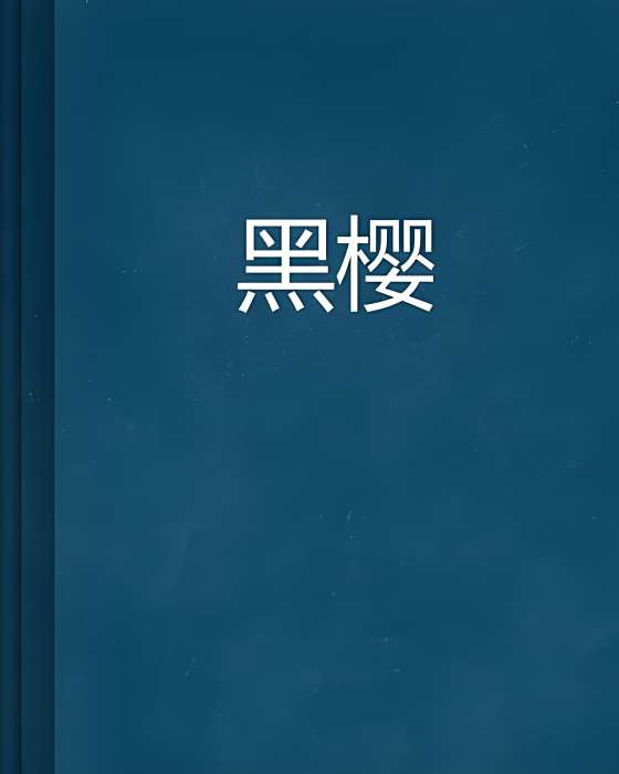 黑櫻(緋紅色的籬笆創作的網路小說) 黑櫻(緋紅色的籬笆創作的網路小說)