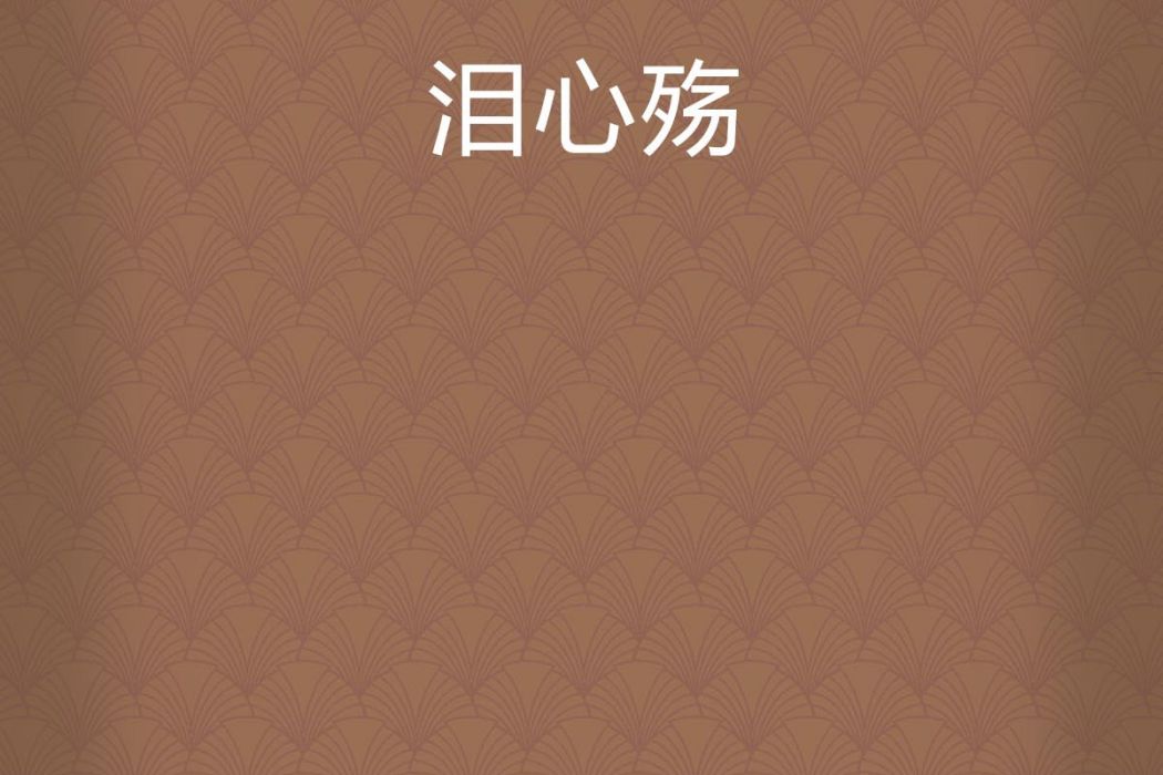 淚心殤 淚心殤
