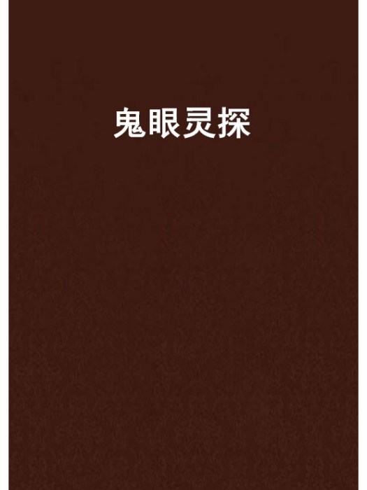 鬼眼靈探 鬼眼靈探
