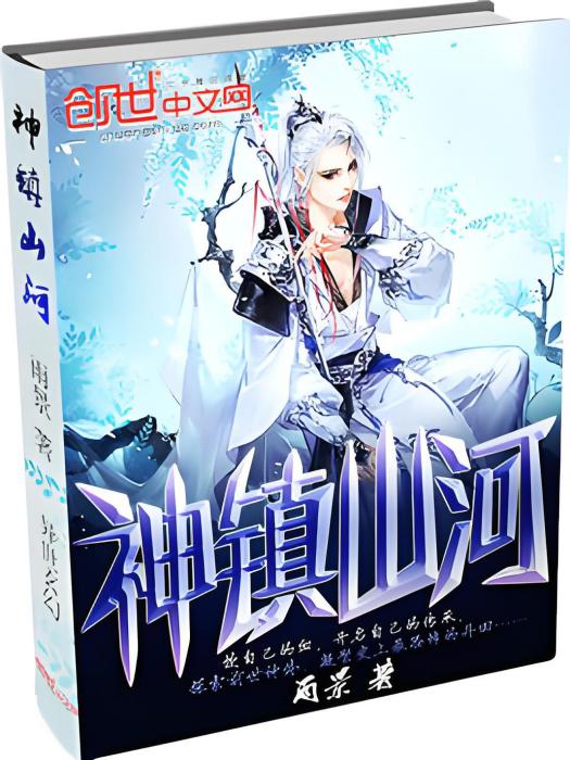 神鎮山河 神鎮山河