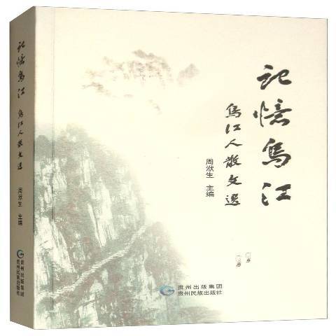 記憶烏江 記憶烏江