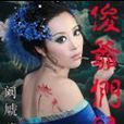 俊爺們兒 俊爺們兒