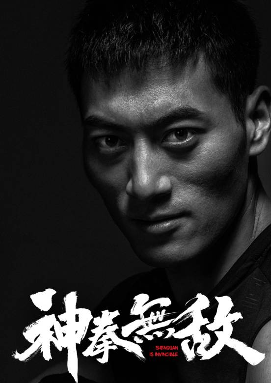 神拳無敵 神拳無敵