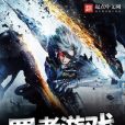 罪者遊戲 罪者遊戲