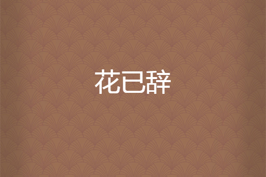 花已辭 花已辭