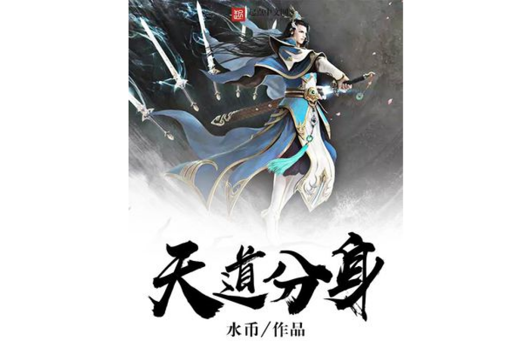 天道分身 天道分身