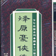 烽原豪俠傳 烽原豪俠傳
