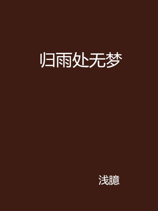 歸雨處無夢 歸雨處無夢