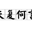 夫復何言 夫復何言
