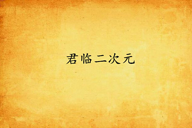 君臨二次元 君臨二次元