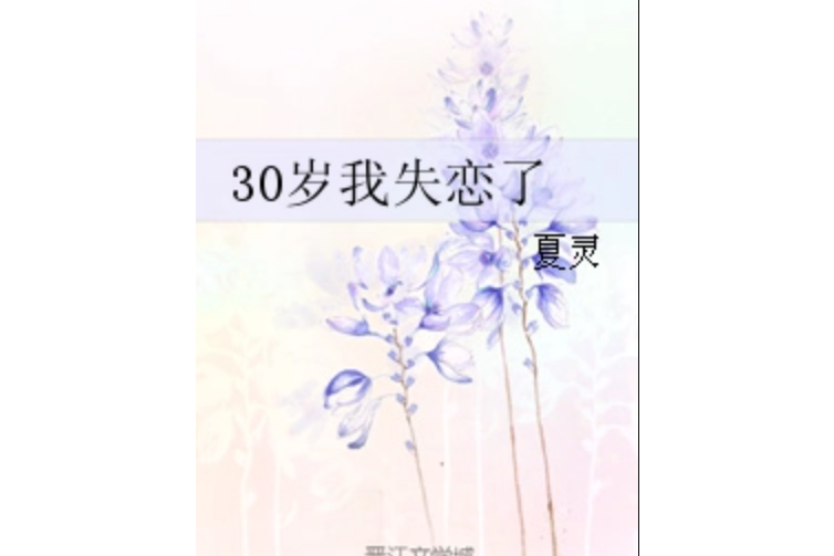 30歲我失戀了 30歲我失戀了