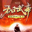 吞日武帝 吞日武帝