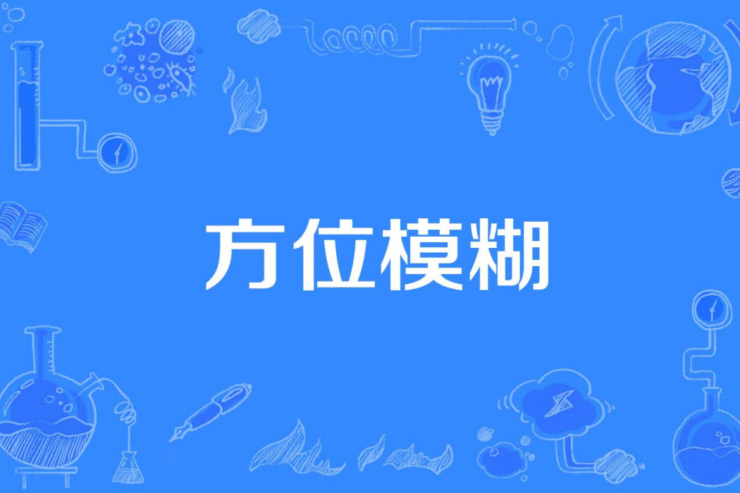 方位模糊