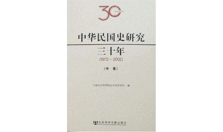中華民國史研究三十年（1972-2002上中下）
