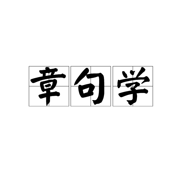 章句學 章句學