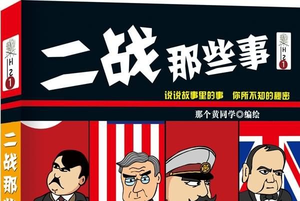 二戰那些事(漫畫版)(二戰那些事) 二戰那些事(漫畫版)(二戰那些事)