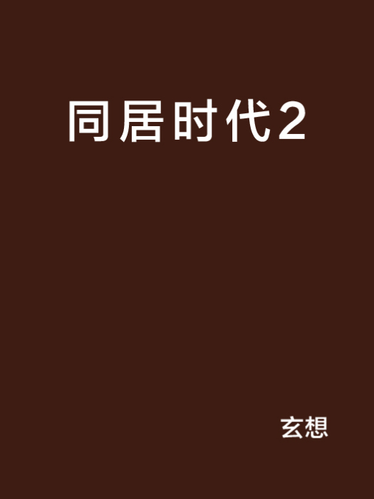 同居時代2 同居時代2