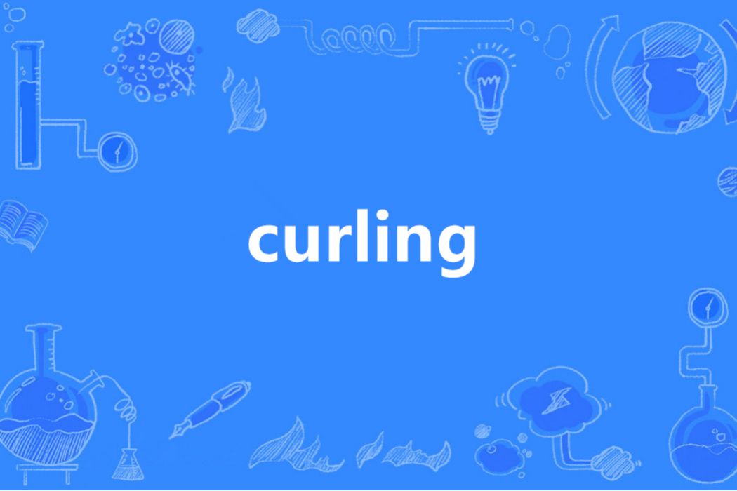 Curling(英語單詞)