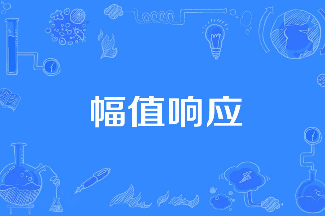幅值回響 幅值回響