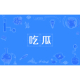 吃瓜 吃瓜