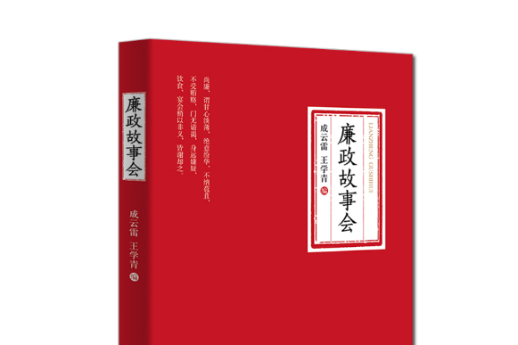 廉政故事(中國方正出版社2019年3月出版的書籍) 廉政故事(中國方正出版社2019年3月出版的書籍)