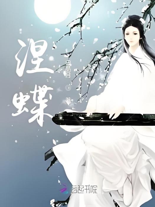 涅蝶 涅蝶