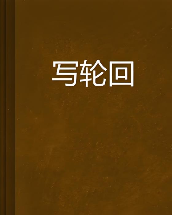 寫輪迴
