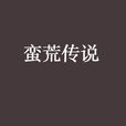 蠻荒傳說(玄幻小說) 蠻荒傳說(玄幻小說)