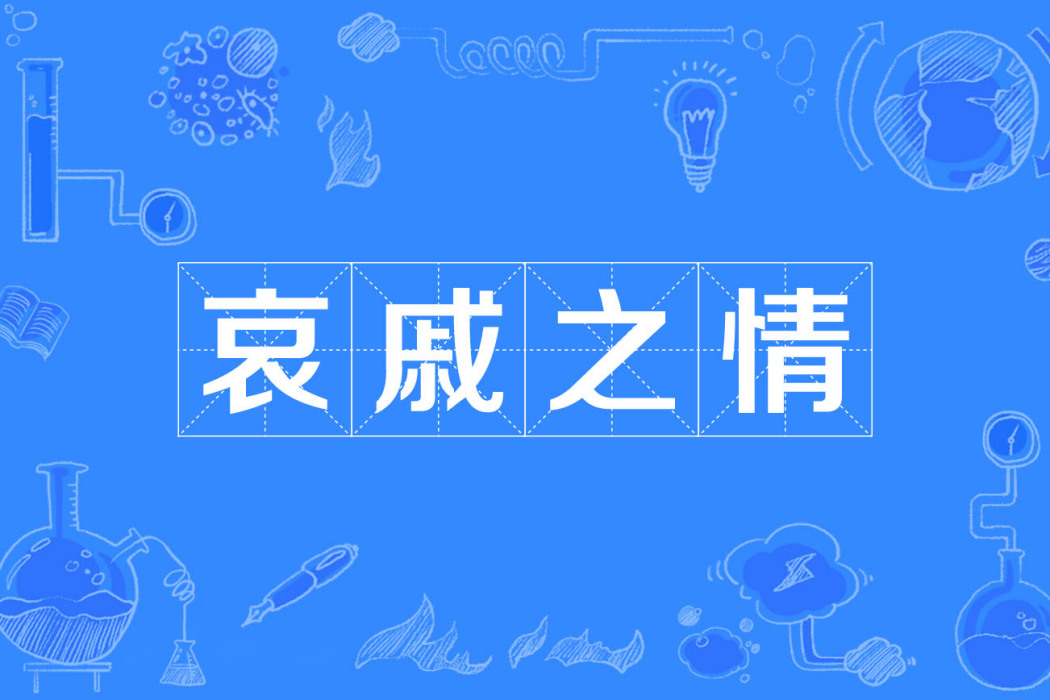 哀戚之情 哀戚之情