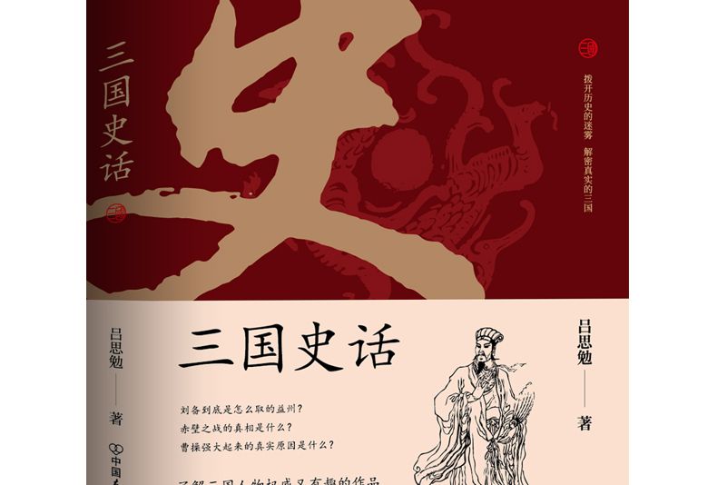 三國史話(2021年中國友誼出版公司出版的圖書) 三國史話(2021年中國友誼出版公司出版的圖書)