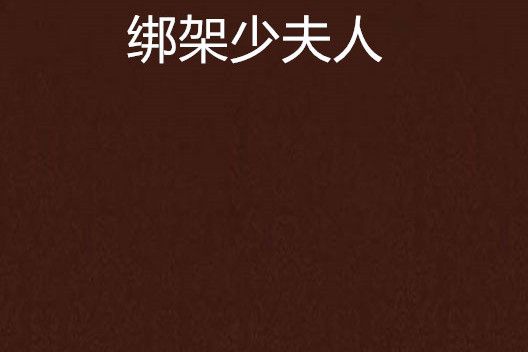 綁架少夫人 綁架少夫人
