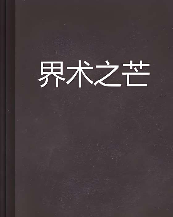 界術之芒