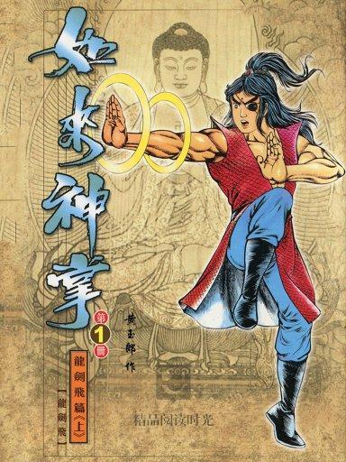 如來神掌 1 如來神掌 1
