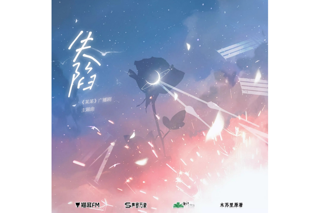 失陷(廣播劇《某某》第一季主題曲) 失陷(廣播劇《某某》第一季主題曲)
